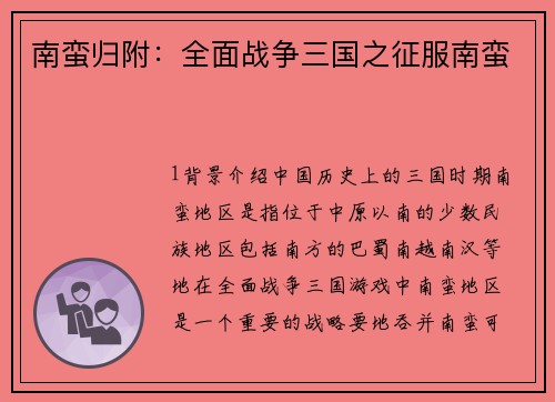 南蛮归附：全面战争三国之征服南蛮