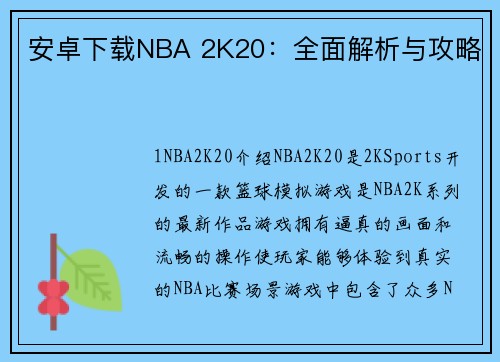 安卓下载NBA 2K20：全面解析与攻略