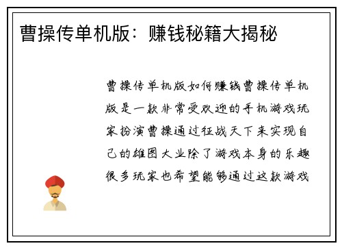 曹操传单机版：赚钱秘籍大揭秘