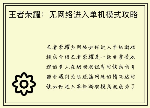 王者荣耀：无网络进入单机模式攻略