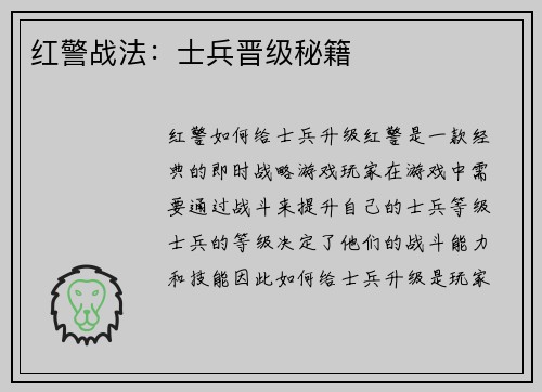 红警战法：士兵晋级秘籍