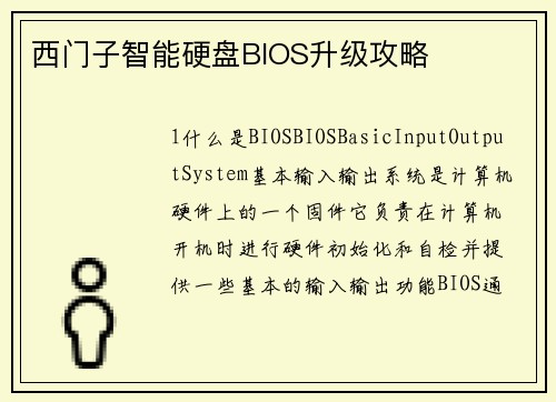 西门子智能硬盘BIOS升级攻略