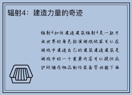 辐射4：建造力量的奇迹