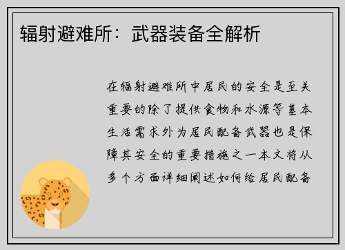 辐射避难所：武器装备全解析