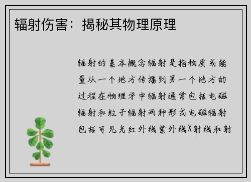 辐射伤害：揭秘其物理原理