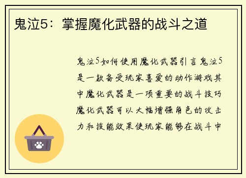 鬼泣5：掌握魔化武器的战斗之道