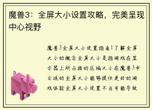 魔兽3：全屏大小设置攻略，完美呈现中心视野