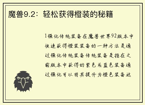 魔兽9.2：轻松获得橙装的秘籍