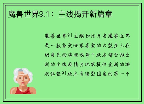 魔兽世界9.1：主线揭开新篇章