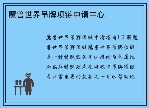 魔兽世界吊牌项链申请中心