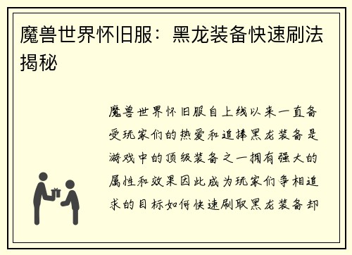 魔兽世界怀旧服：黑龙装备快速刷法揭秘
