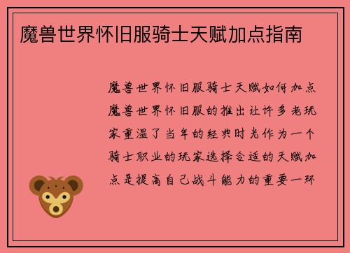 魔兽世界怀旧服骑士天赋加点指南