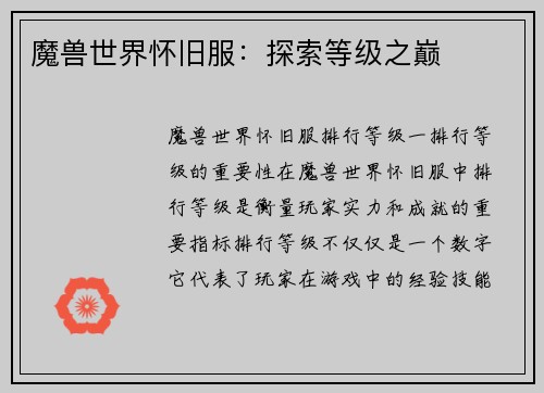 魔兽世界怀旧服：探索等级之巅