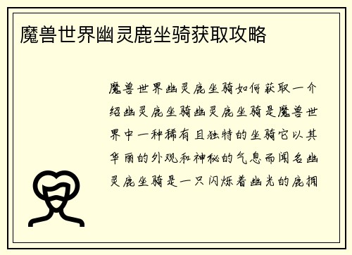 魔兽世界幽灵鹿坐骑获取攻略