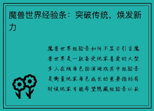 魔兽世界经验条：突破传统，焕发新力
