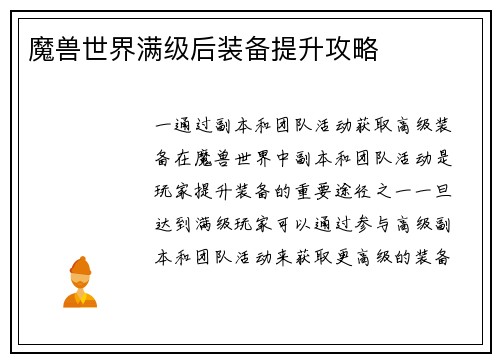 魔兽世界满级后装备提升攻略