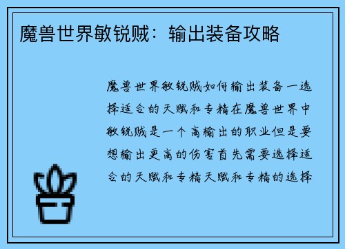 魔兽世界敏锐贼：输出装备攻略