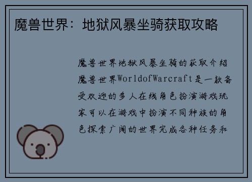 魔兽世界：地狱风暴坐骑获取攻略