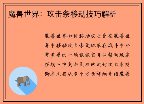 魔兽世界：攻击条移动技巧解析