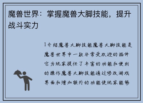 魔兽世界：掌握魔兽大脚技能，提升战斗实力