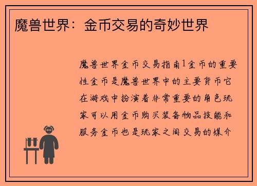 魔兽世界：金币交易的奇妙世界
