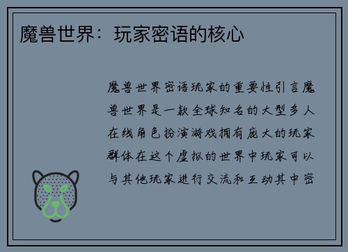 魔兽世界：玩家密语的核心