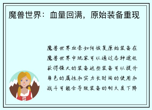 魔兽世界：血量回满，原始装备重现
