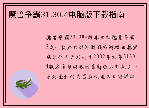 魔兽争霸31.30.4电脑版下载指南
