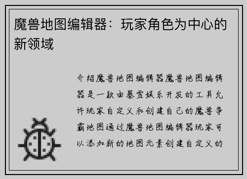 魔兽地图编辑器：玩家角色为中心的新领域