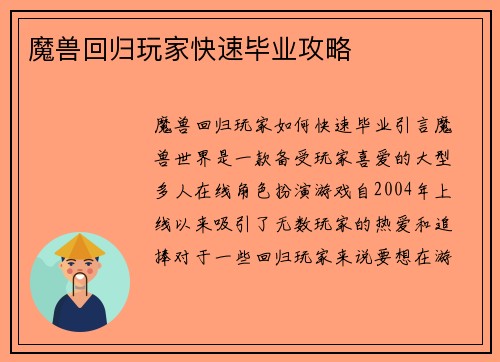 魔兽回归玩家快速毕业攻略