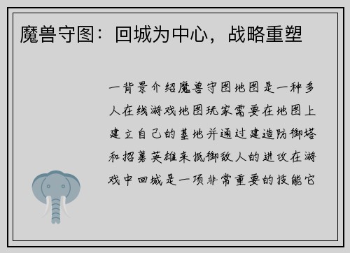 魔兽守图：回城为中心，战略重塑
