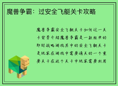 魔兽争霸：过安全飞艇关卡攻略