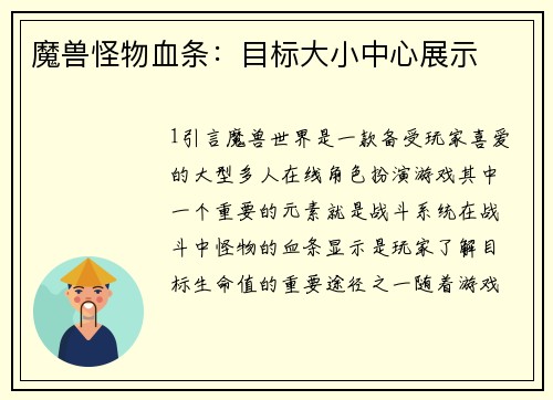 魔兽怪物血条：目标大小中心展示