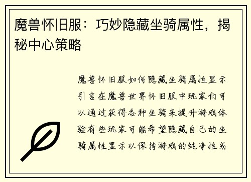 魔兽怀旧服：巧妙隐藏坐骑属性，揭秘中心策略