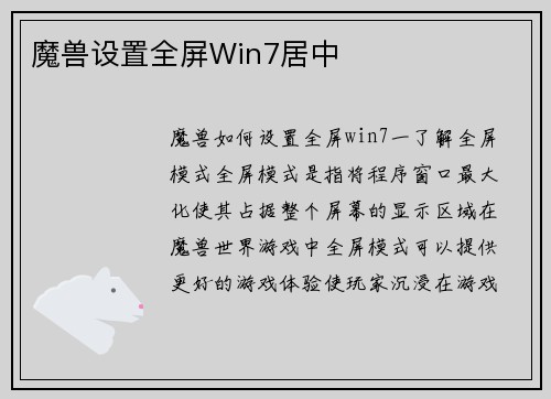 魔兽设置全屏Win7居中