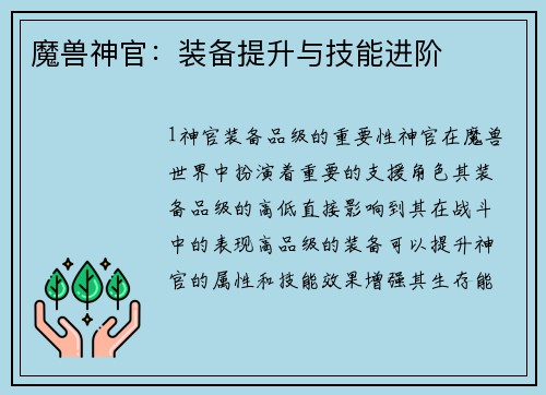 魔兽神官：装备提升与技能进阶