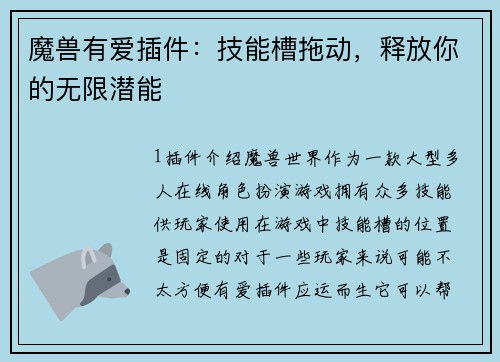 魔兽有爱插件：技能槽拖动，释放你的无限潜能